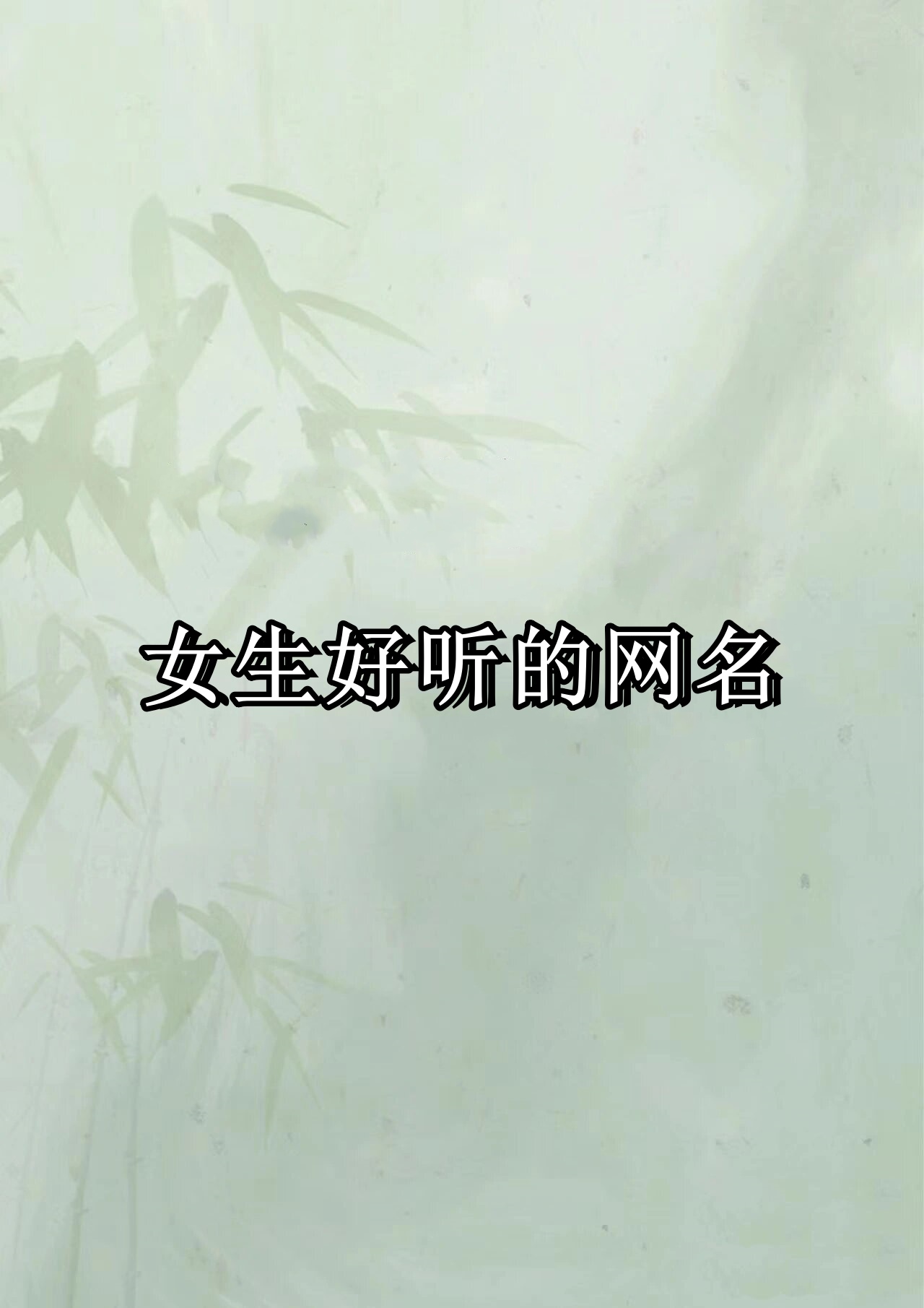 "梦幻蝴蝶的网名女神专用昵称蝴蝶元素网名
