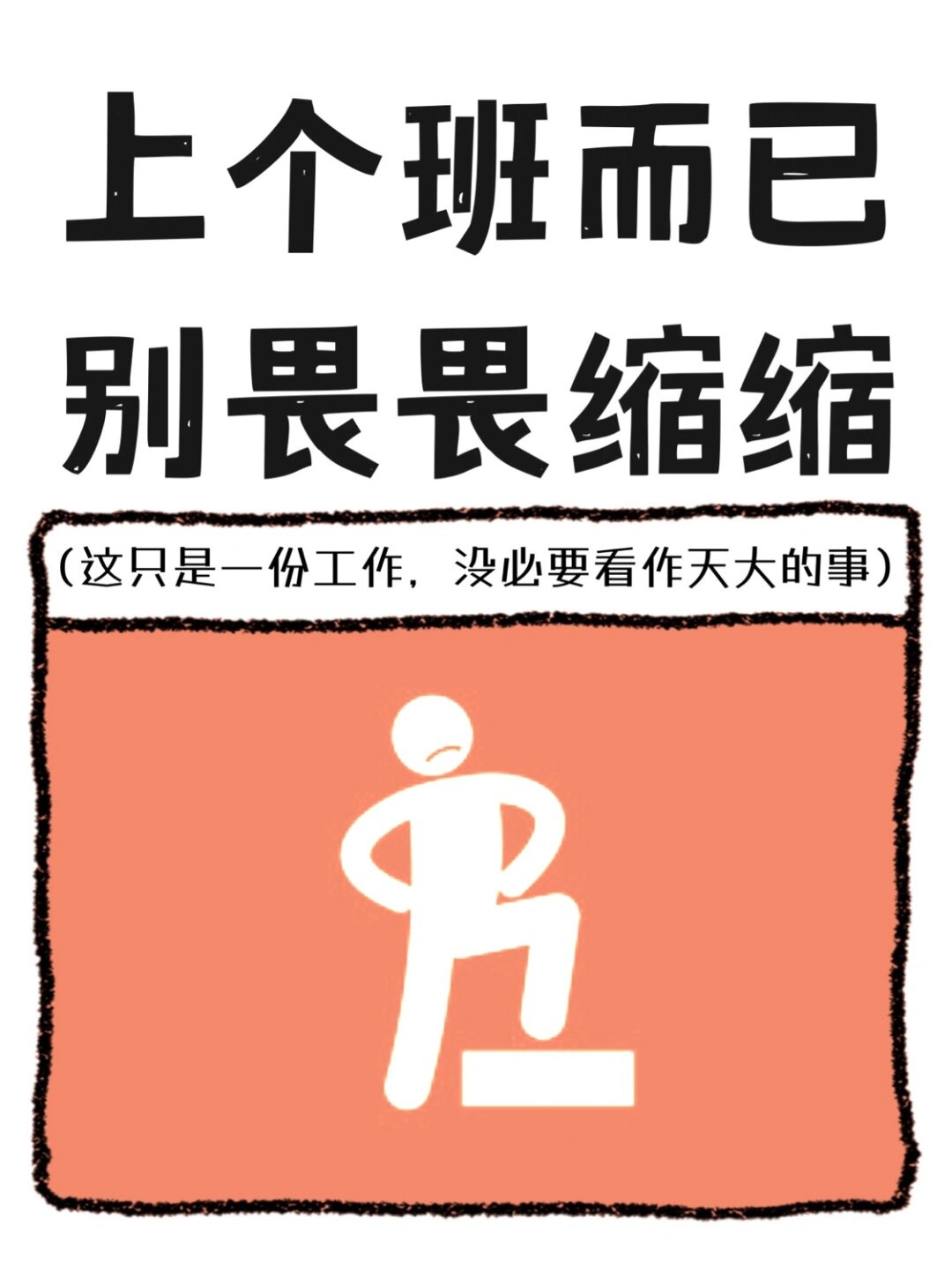 五年工作经验让我懂得了上班真没必要畏畏缩缩