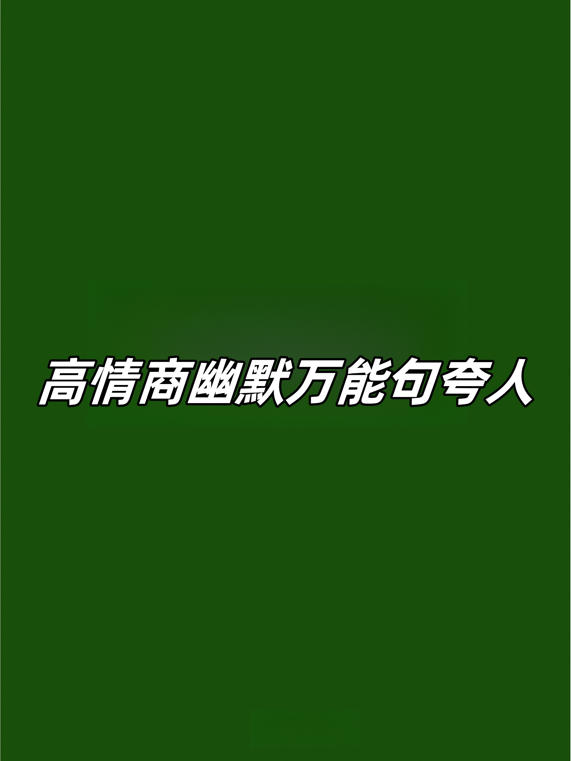 高情商幽默万能句夸人  1  眉梢眼角藏秀气