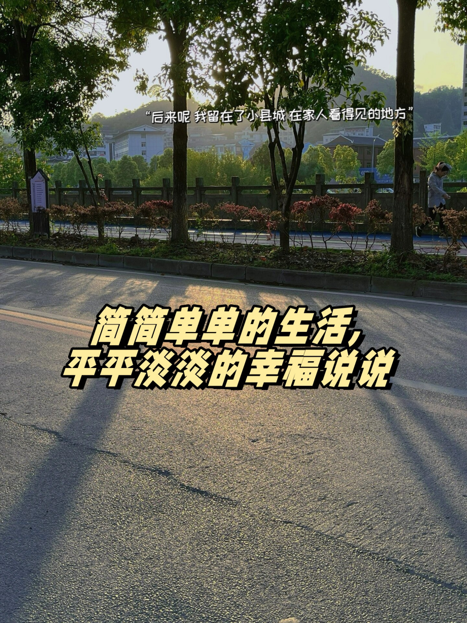 简简单单的生活   平平淡淡的幸福说说  小城很小 生活很慢 简简单单