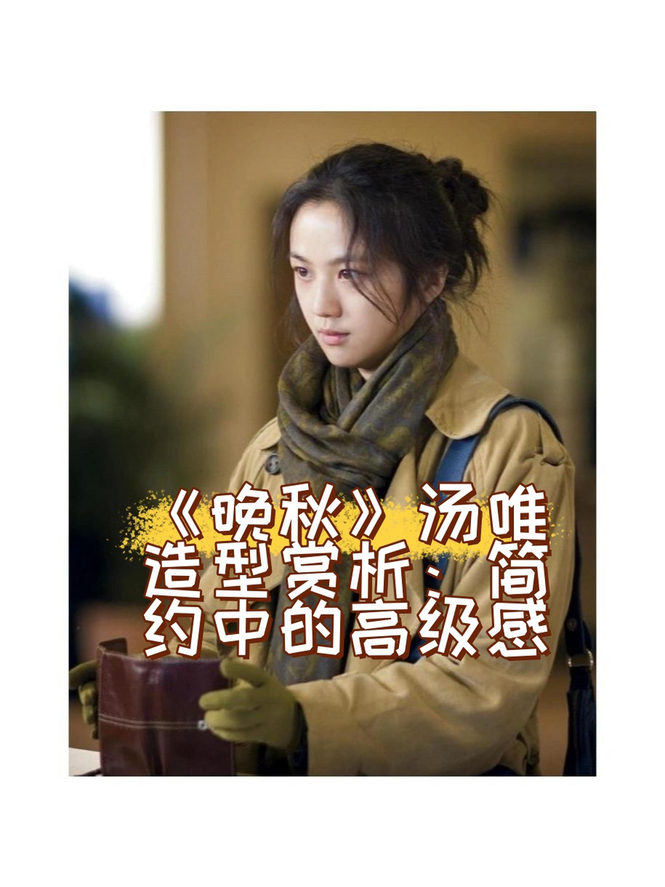 《晚秋》汤唯造型赏析:简约中的高级感  看完《晚秋》,我被汤唯饰演的