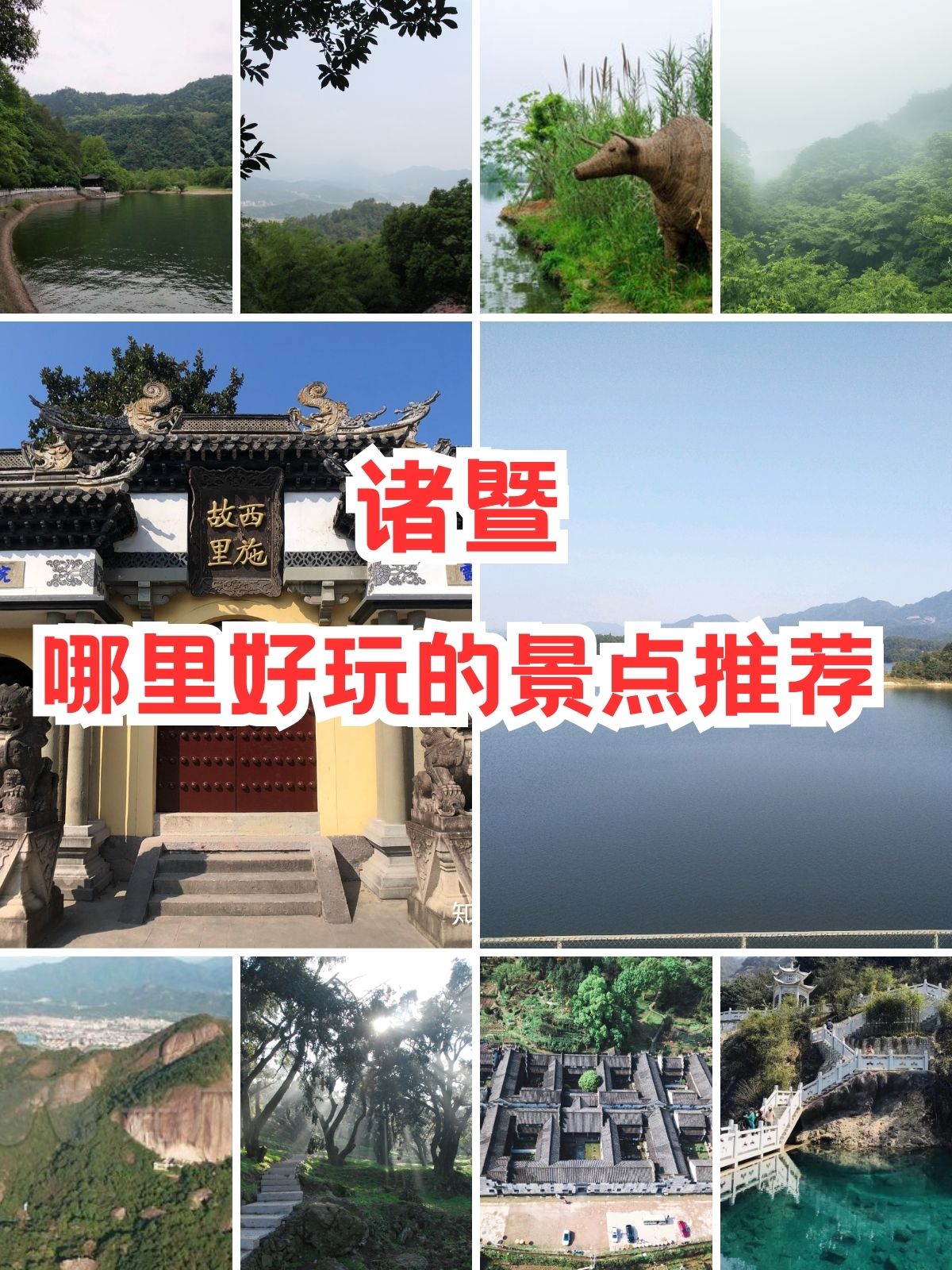 诸暨附近的旅游景点图片