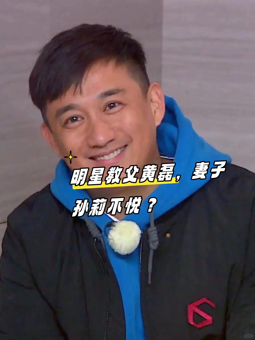明星教父黄磊,妻子孙莉不悦?