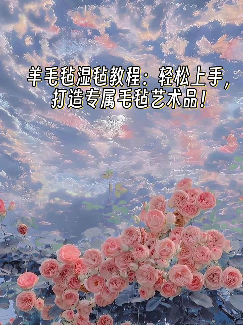 羊毛毡湿毡教程来帮你!