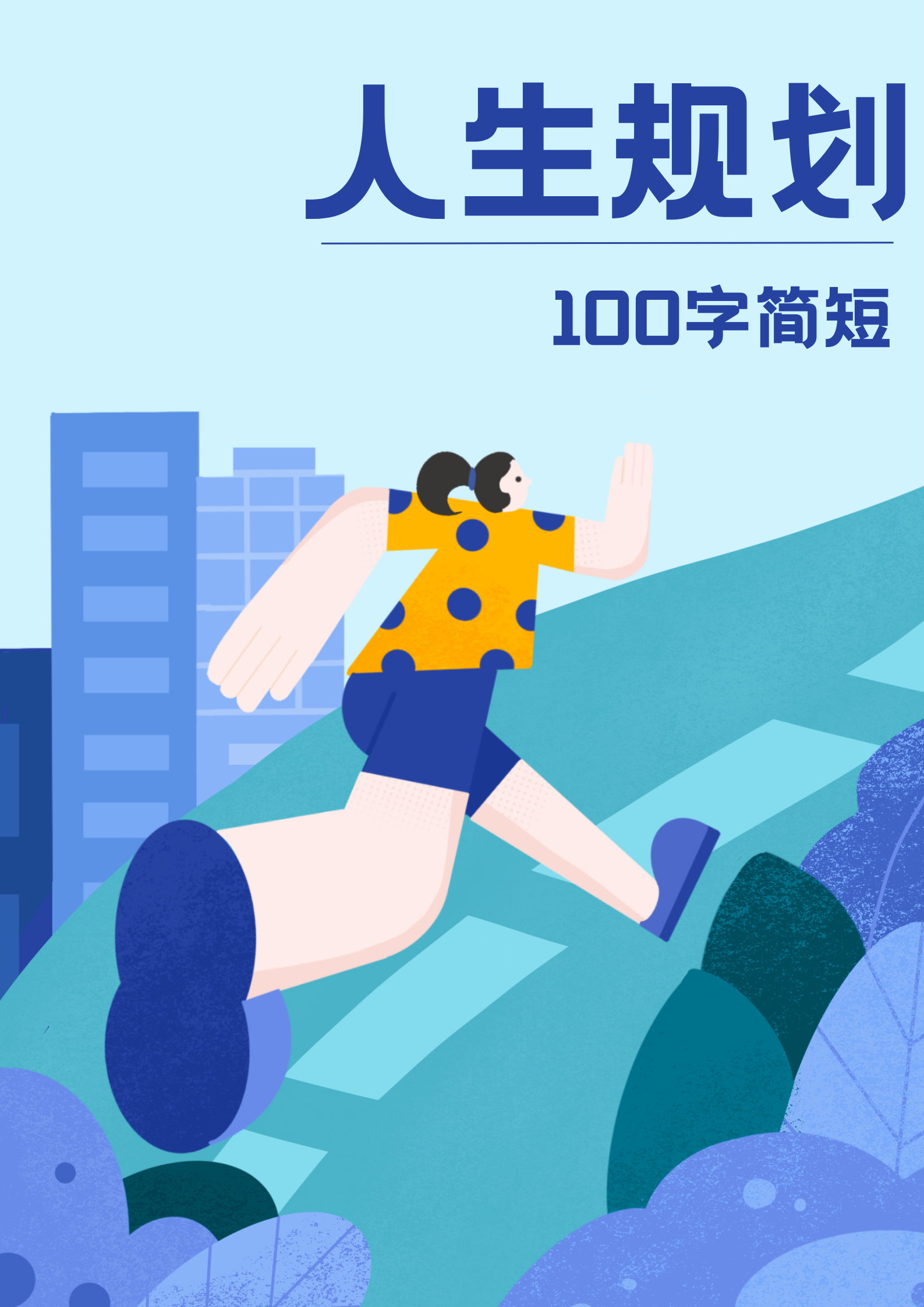 人生规划100字简短