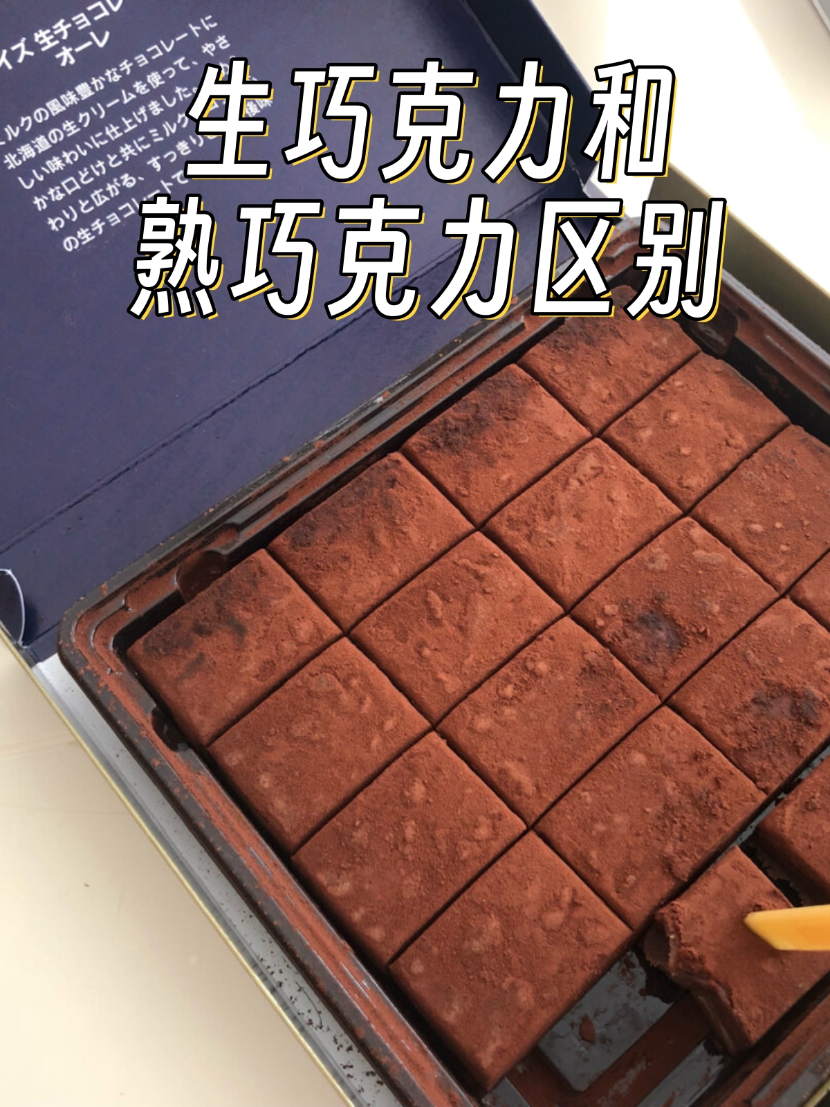 生巧克力和熟巧克力区别