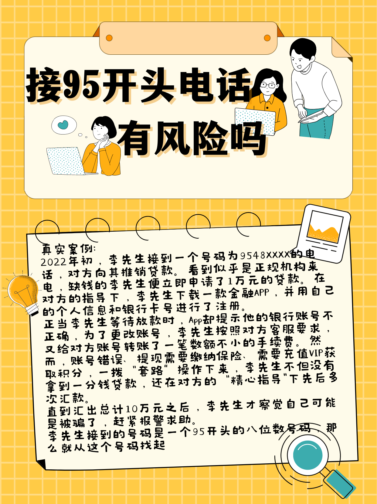 接95开头电话有风险吗