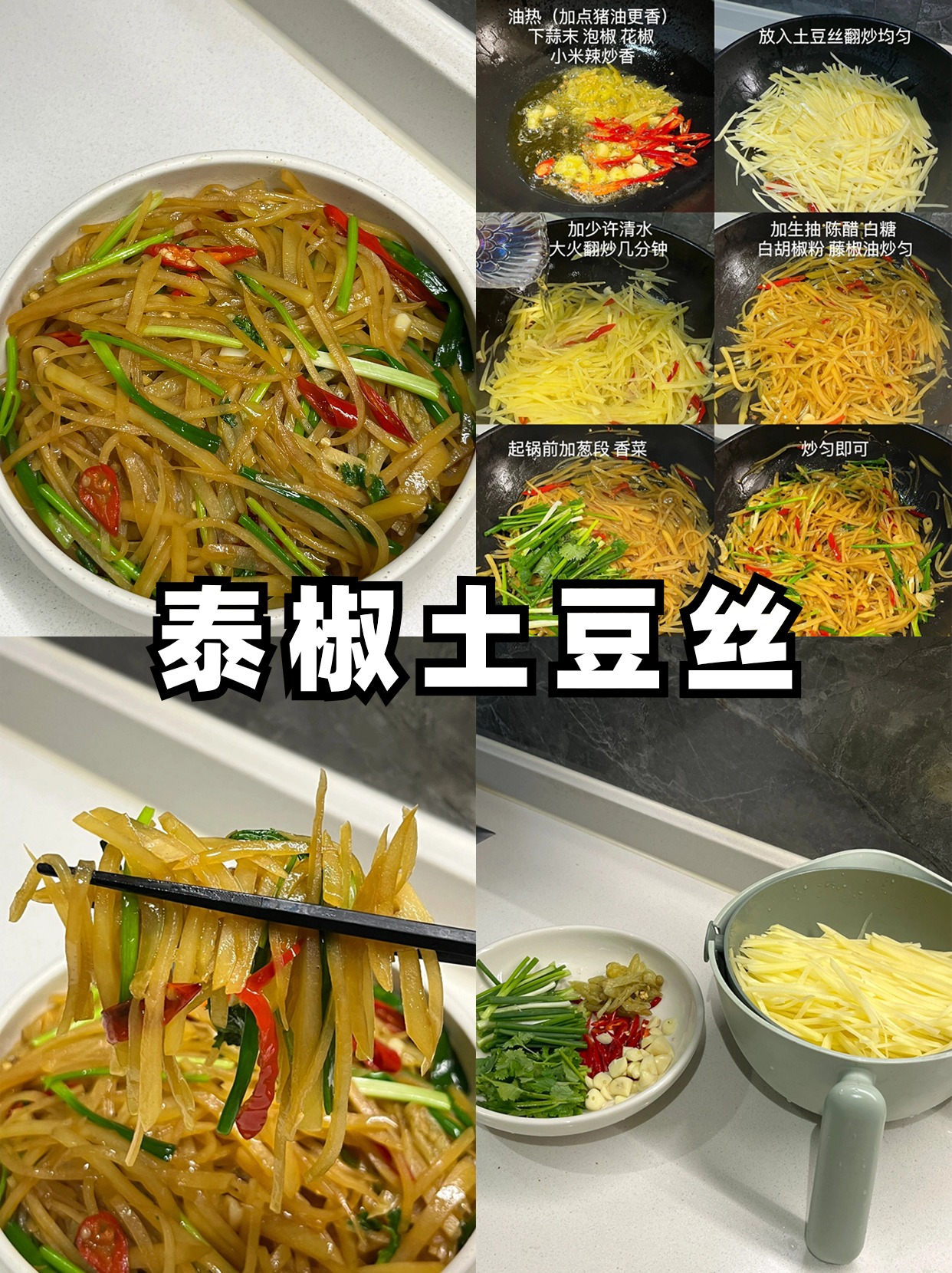 今天我弄了一道酸辣脆爽的泰椒土豆丝简直太好吃了
