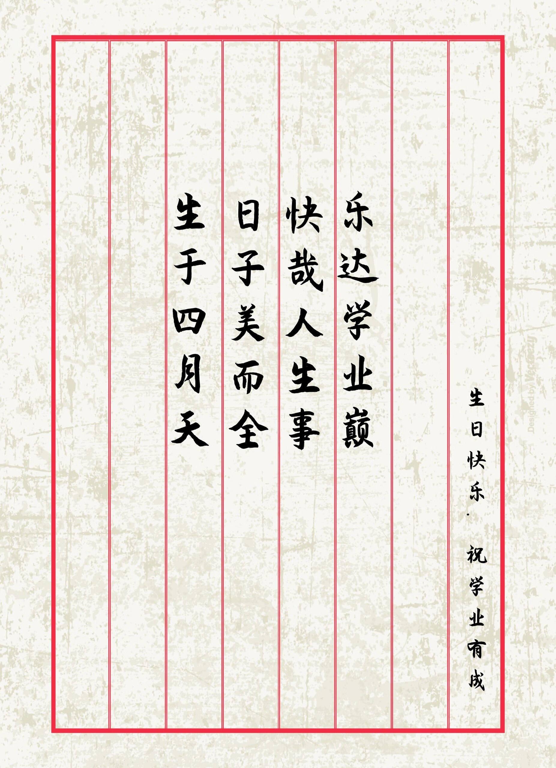 [二哈]生于四月天,日子美而全,快哉人生事,乐达学业