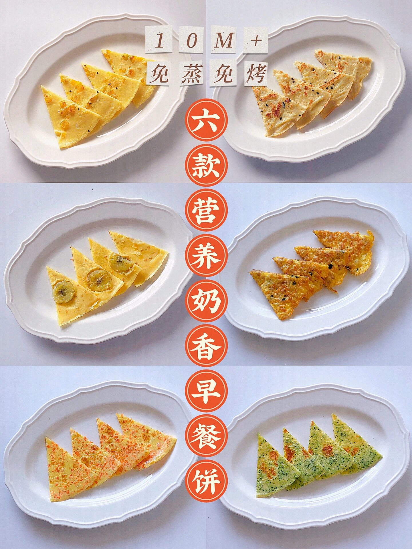 别担心今天我来分享六款营养又好吃的蛋饼而且只