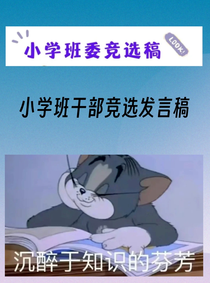 小学班干部竞选发言稿