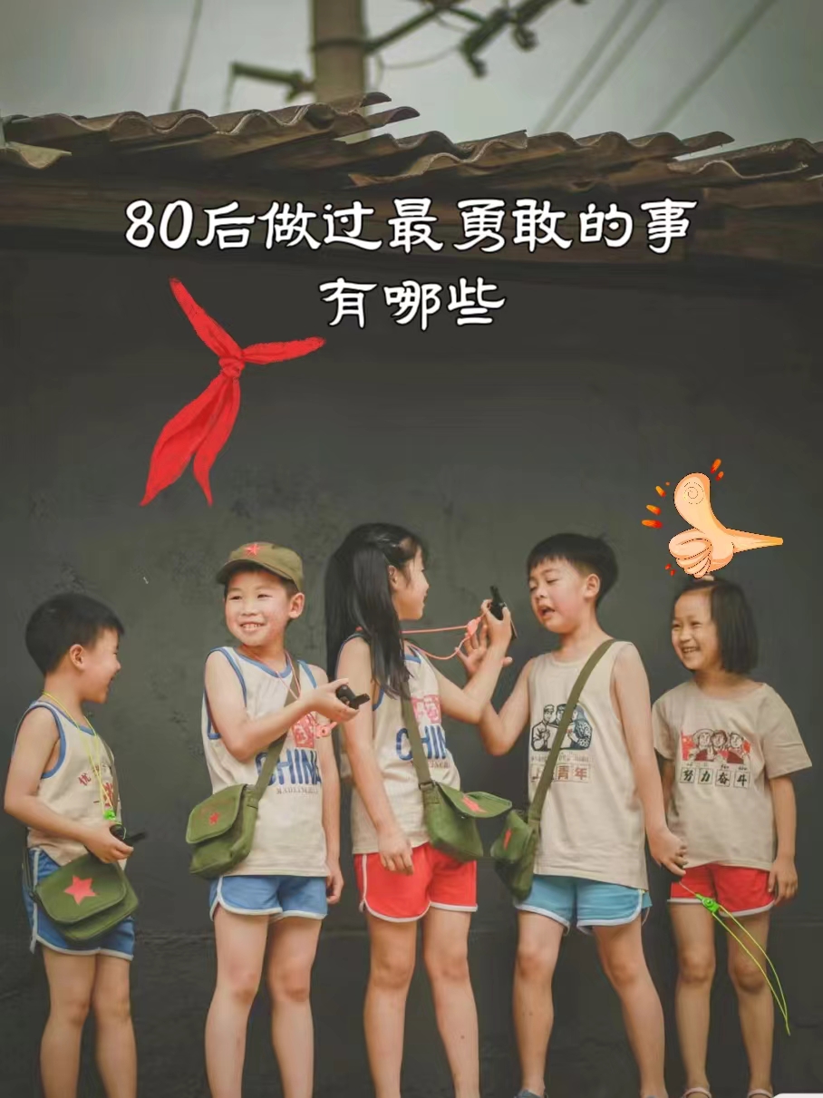 80后做过最勇敢的事图片