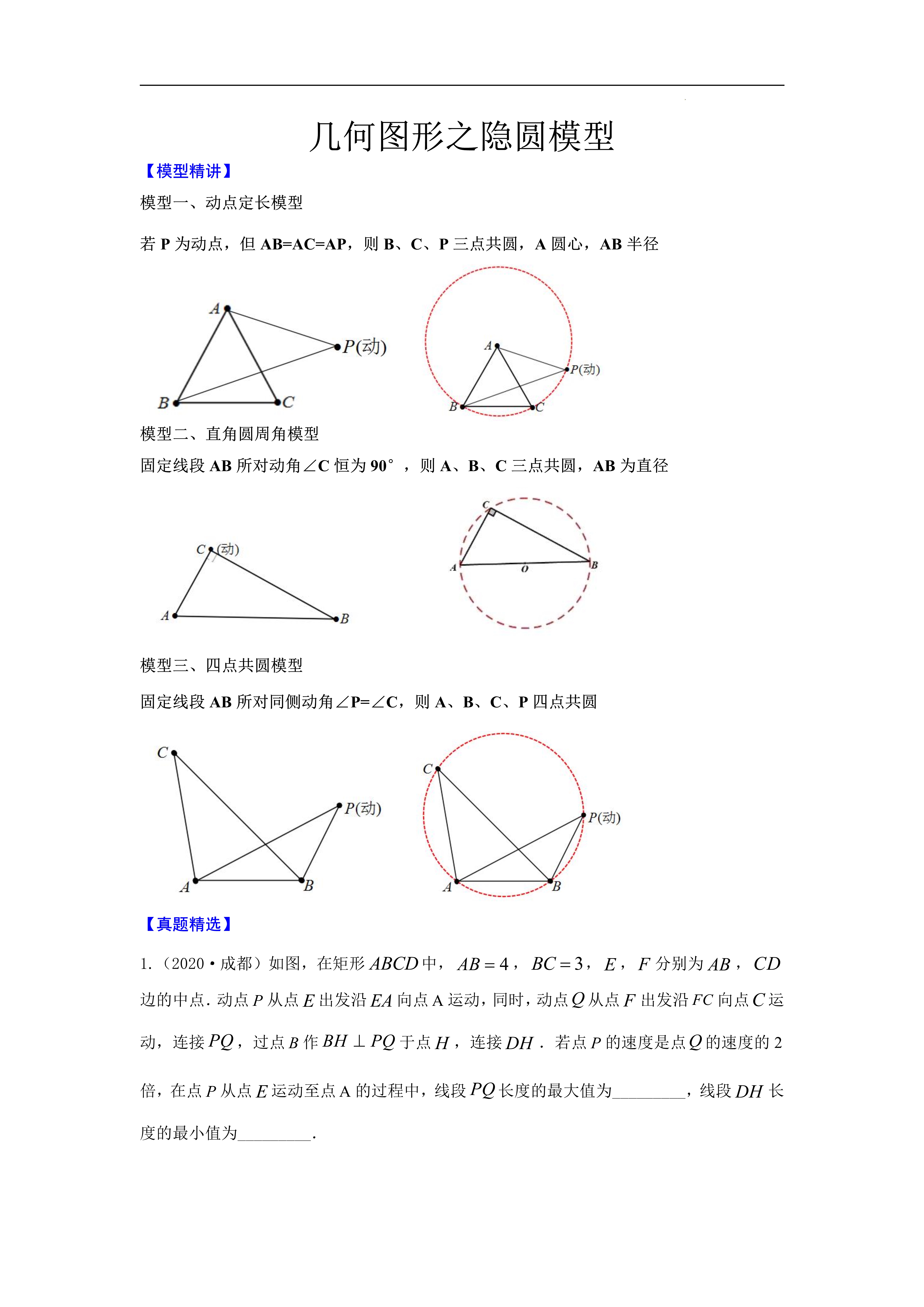 几何图形之隐圆模型:动点定长模型,直角圆周角模型,四点共圆模型