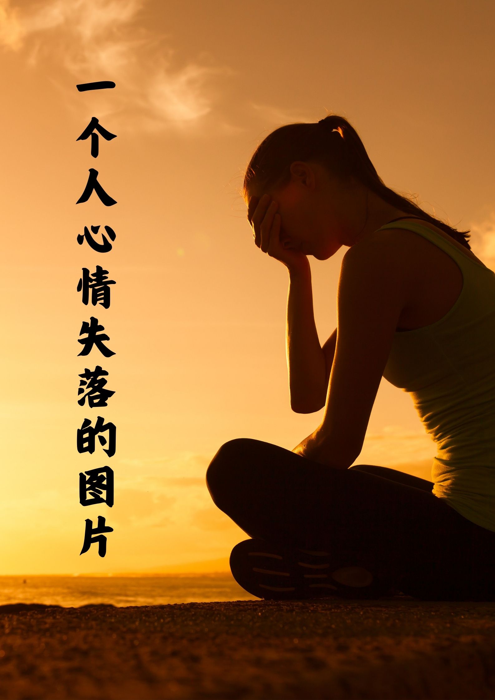 一个人心情失落的文案