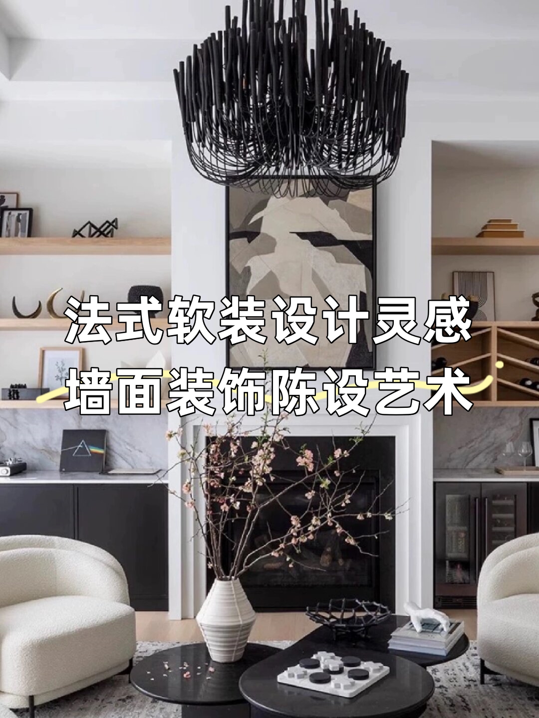 法式软装设计灵感丨墙面装饰陈设艺术  法式软装设计灵感来啦!