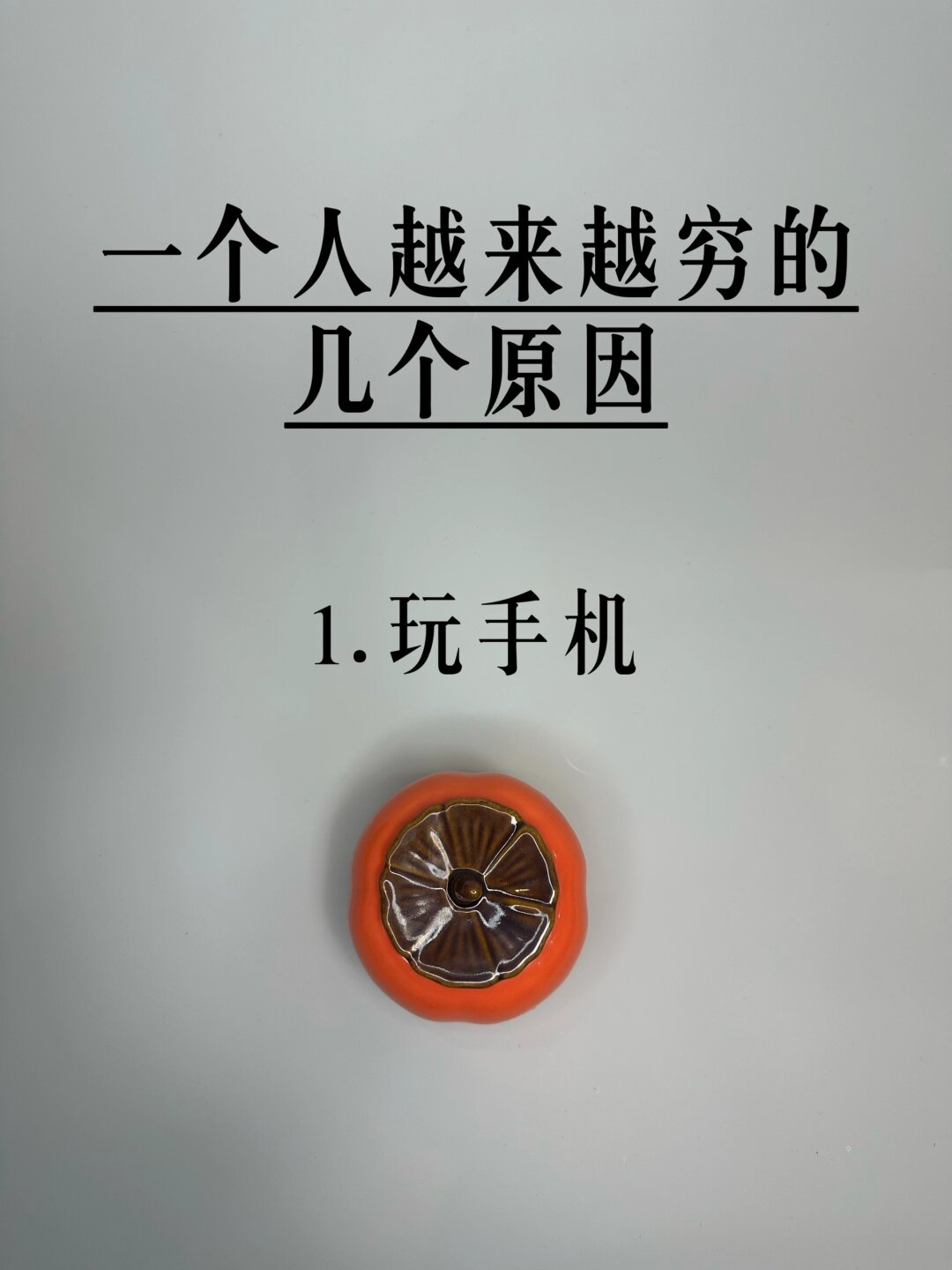 有时候,我们会发现自己越来越穷,可是为什么呢?