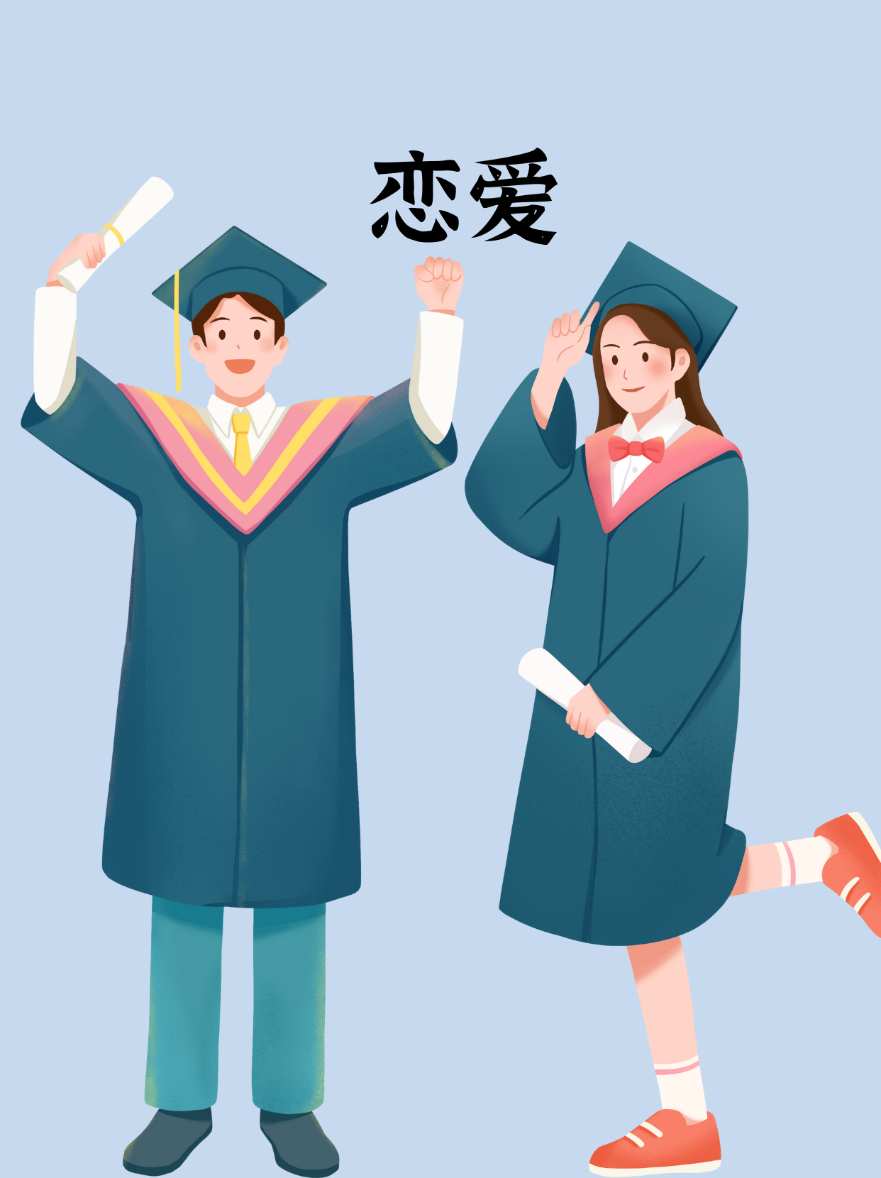 高中应不应该谈恋爱