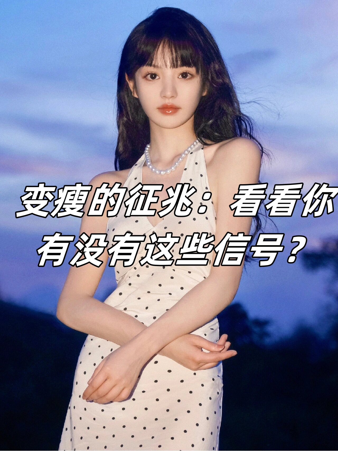 身体要变瘦的征兆,身体要变瘦的征兆图片