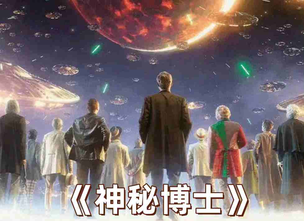 【科幻神剧】《神秘博士》:时空之旅启程!