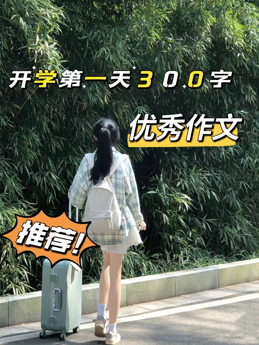 早上,我兴奋地从床上爬起来,迎接新学期的开始.