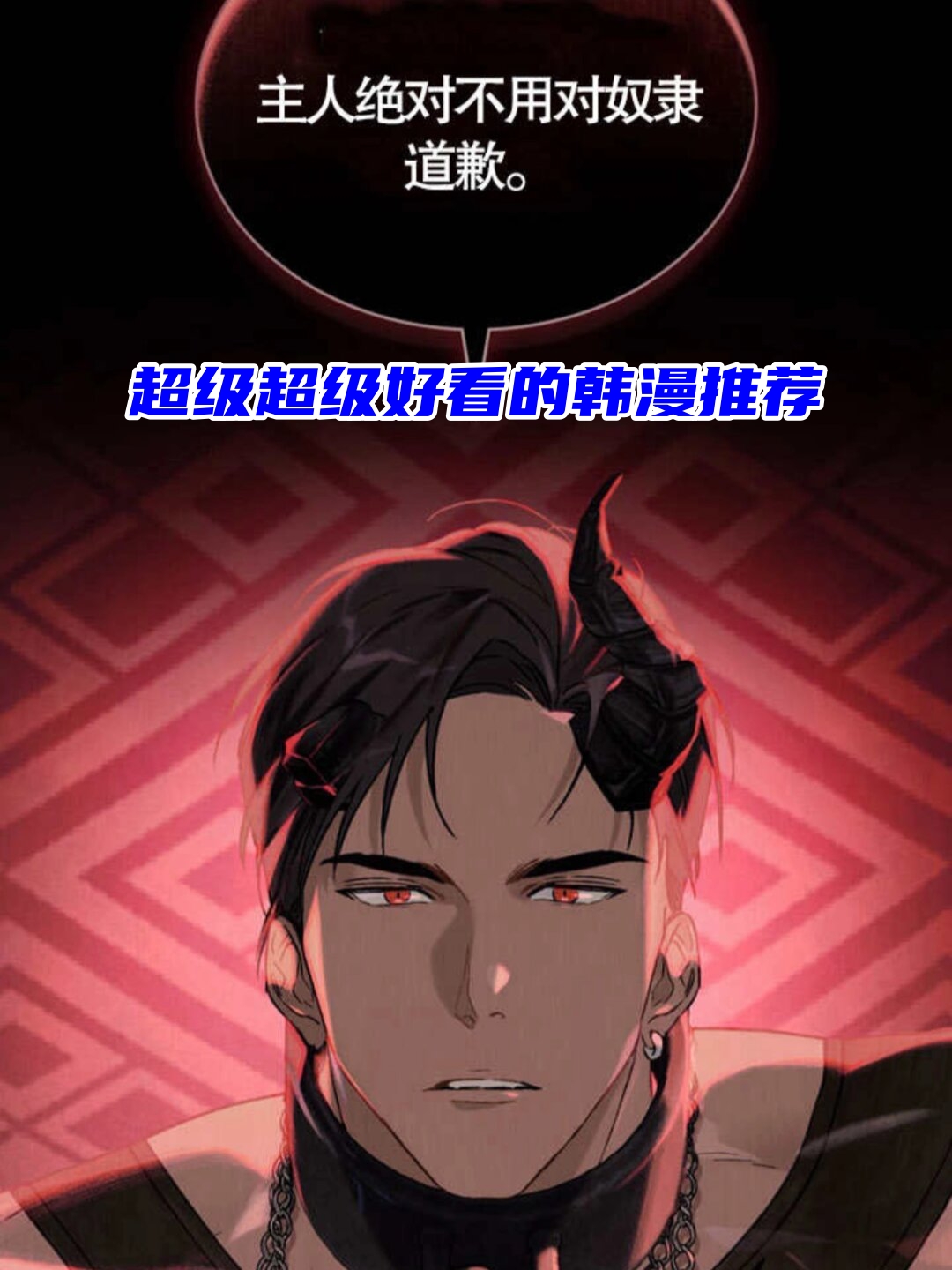 啊呃…抱歉我刚才应该和您说了主人绝对不用对奴隶道歉