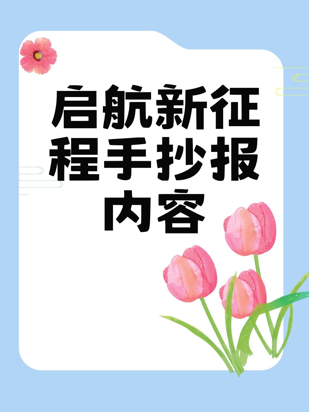 启航新征程手抄报内容