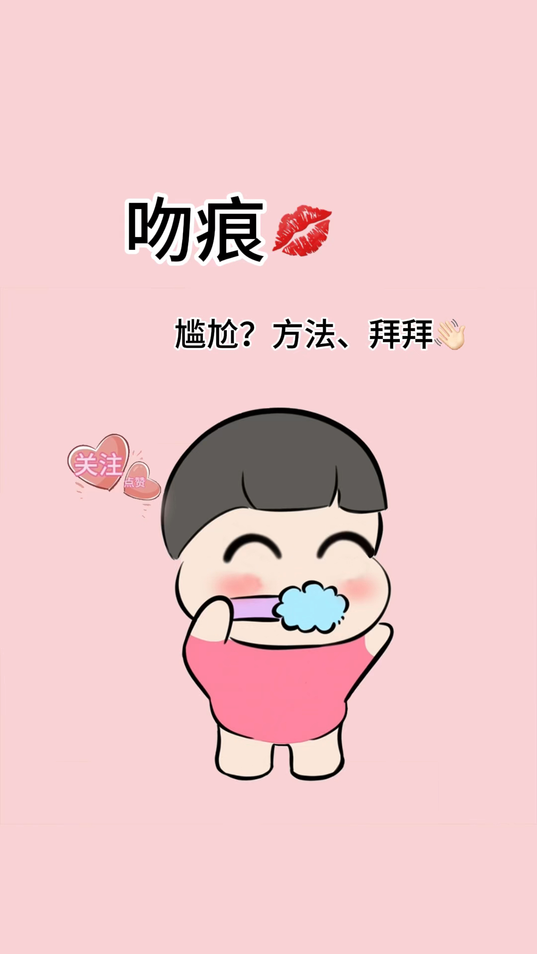 轻松消除吻痕妙招 #吻痕#冷知识#涨知识#科普#女生必备-度小视