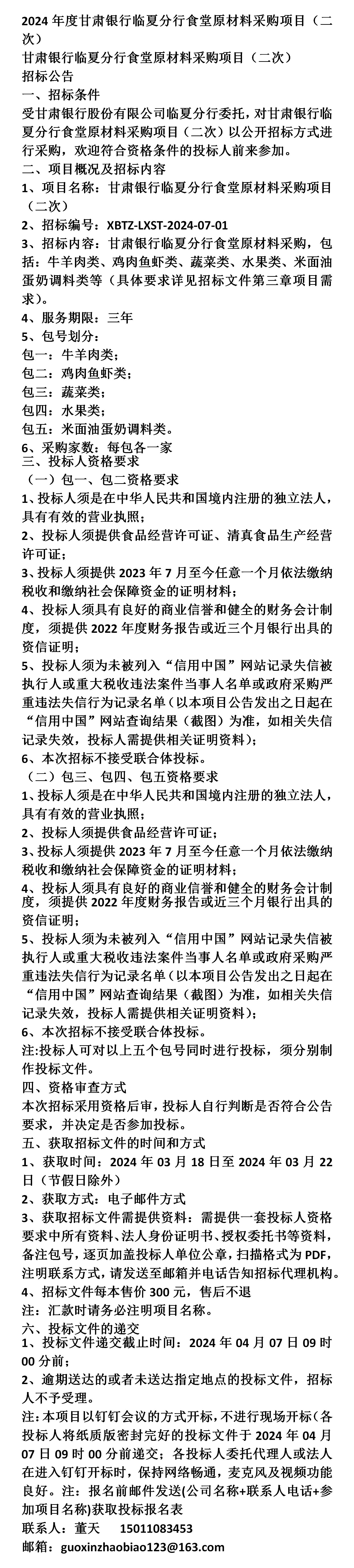 2024年度甘肃银行临夏分行食堂原材料采购项目(二次)