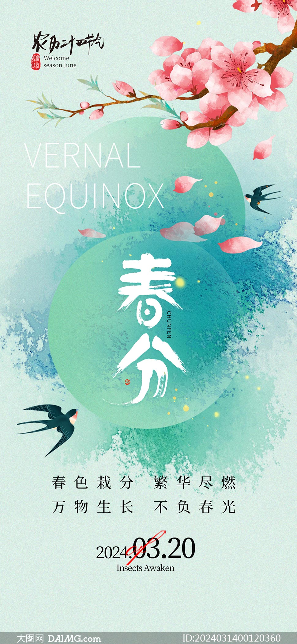 2024年春分节气宣传海报模板