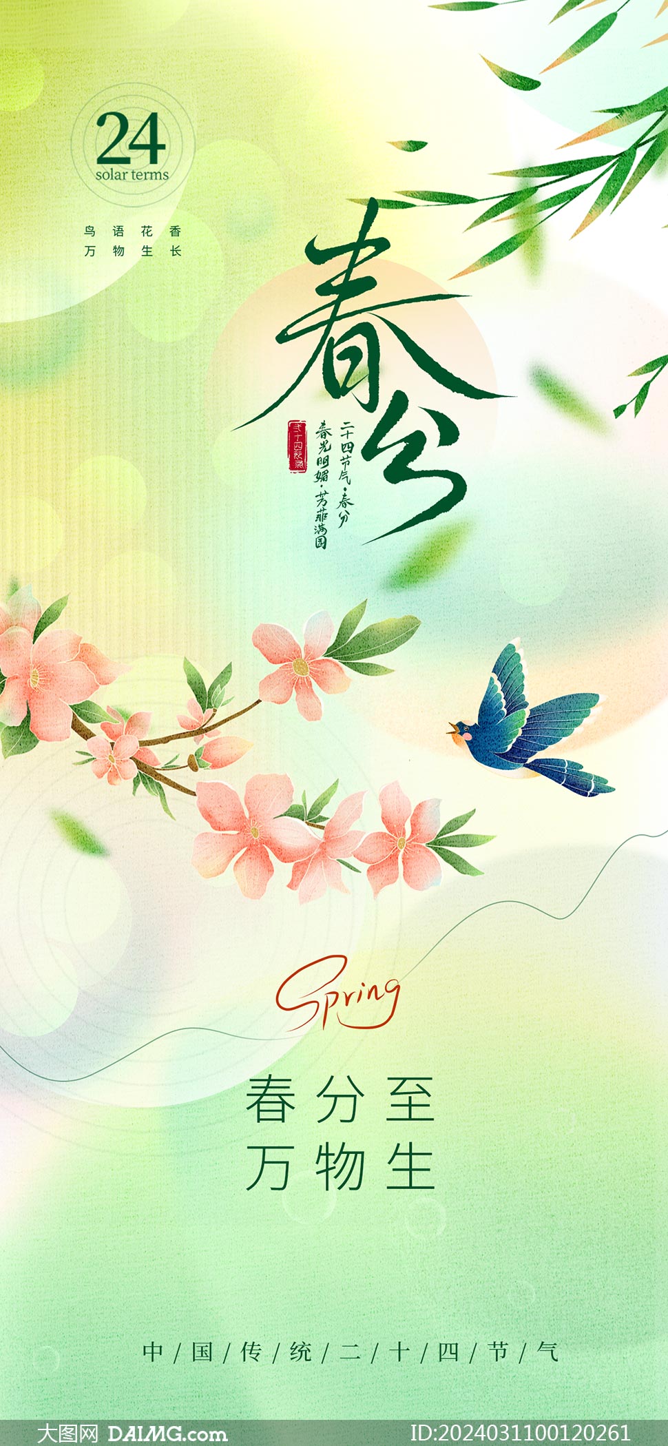2024年春分节气宣传海报模板