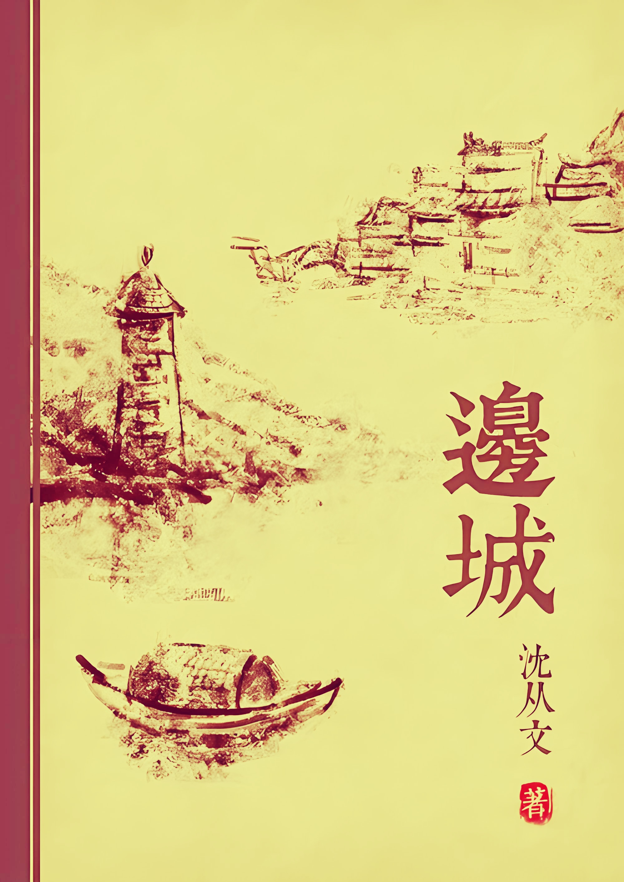 《边城》讲了一个什么故事?