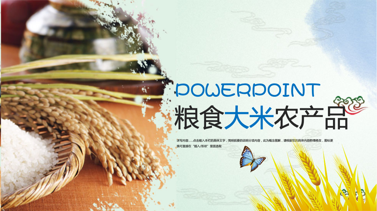 农业种植粮食大米农产品ppt模板