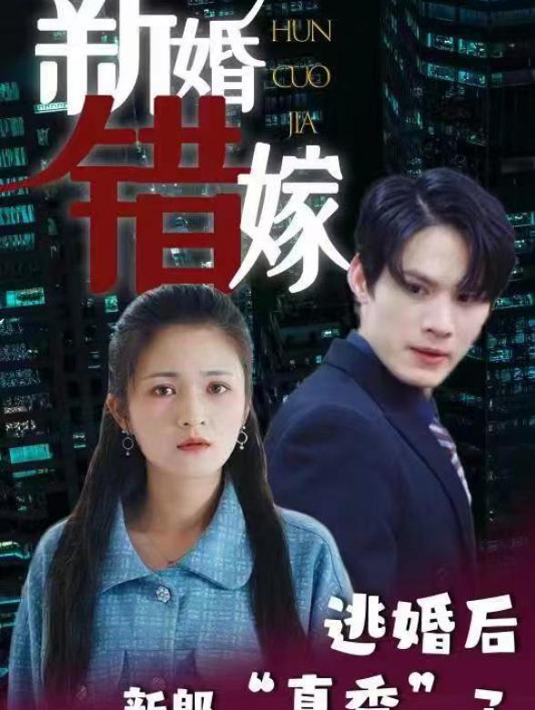 新婚错嫁，逃婚后新郎真香了封面图