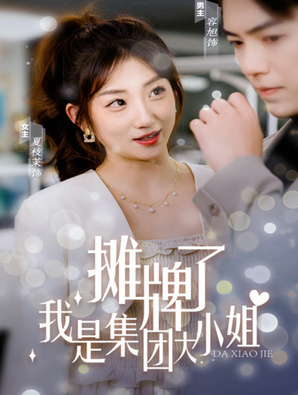 摊牌了，我是集团大小姐封面图