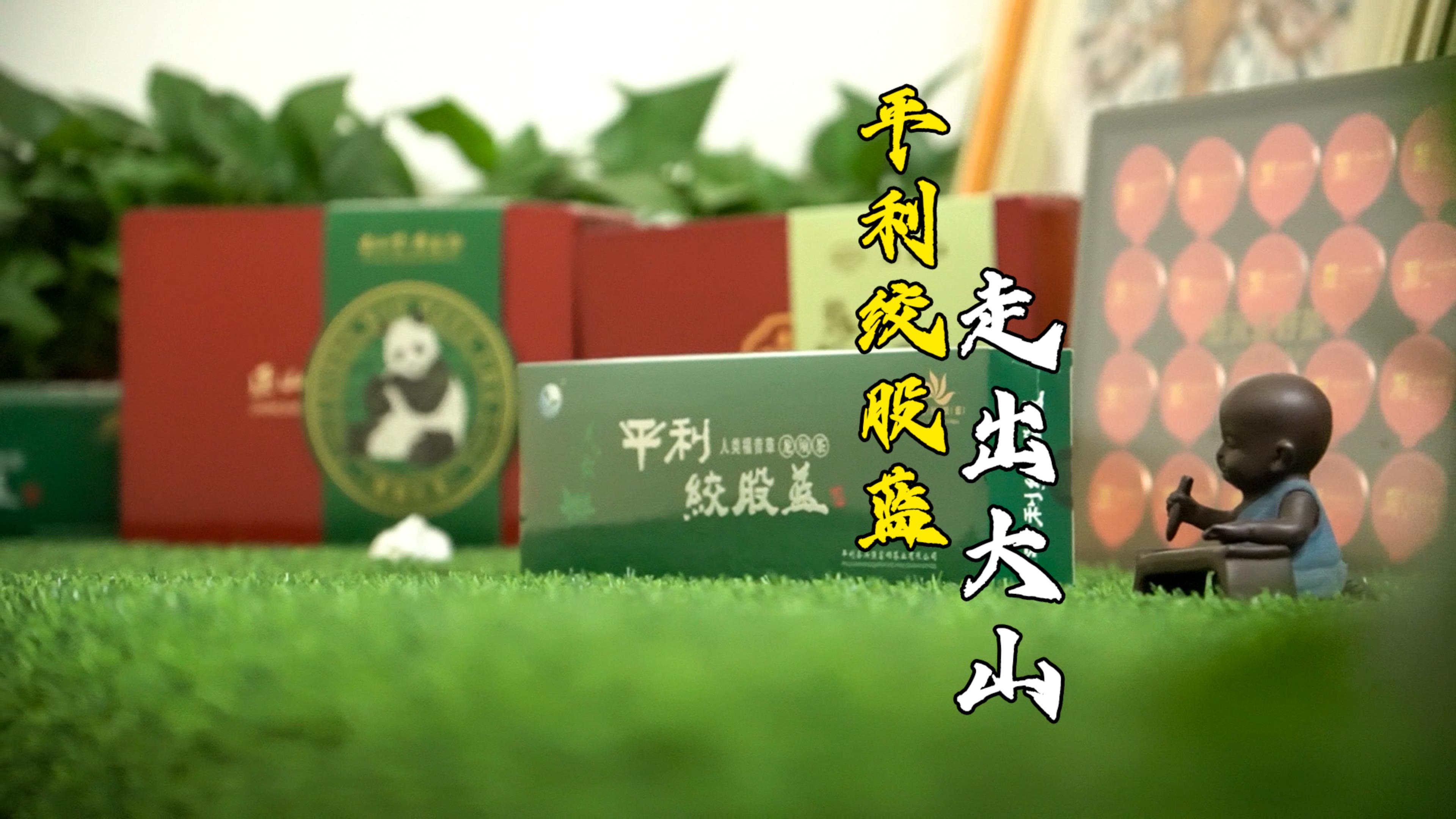 女娲神草是怎样走出大山的?