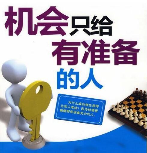 机会是留给有准备的人