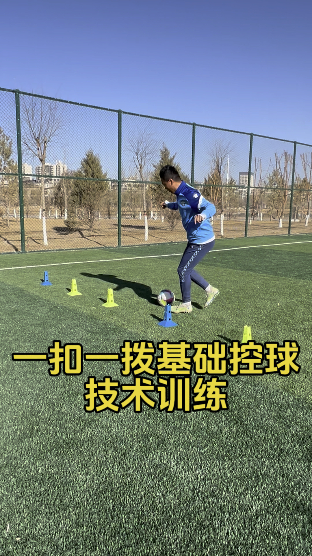 基础控球技术训练