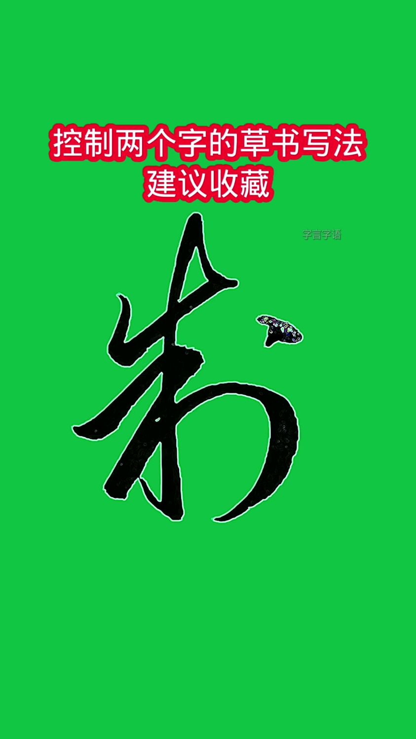"控制"两个字的草书写法,建议收藏-度小视
