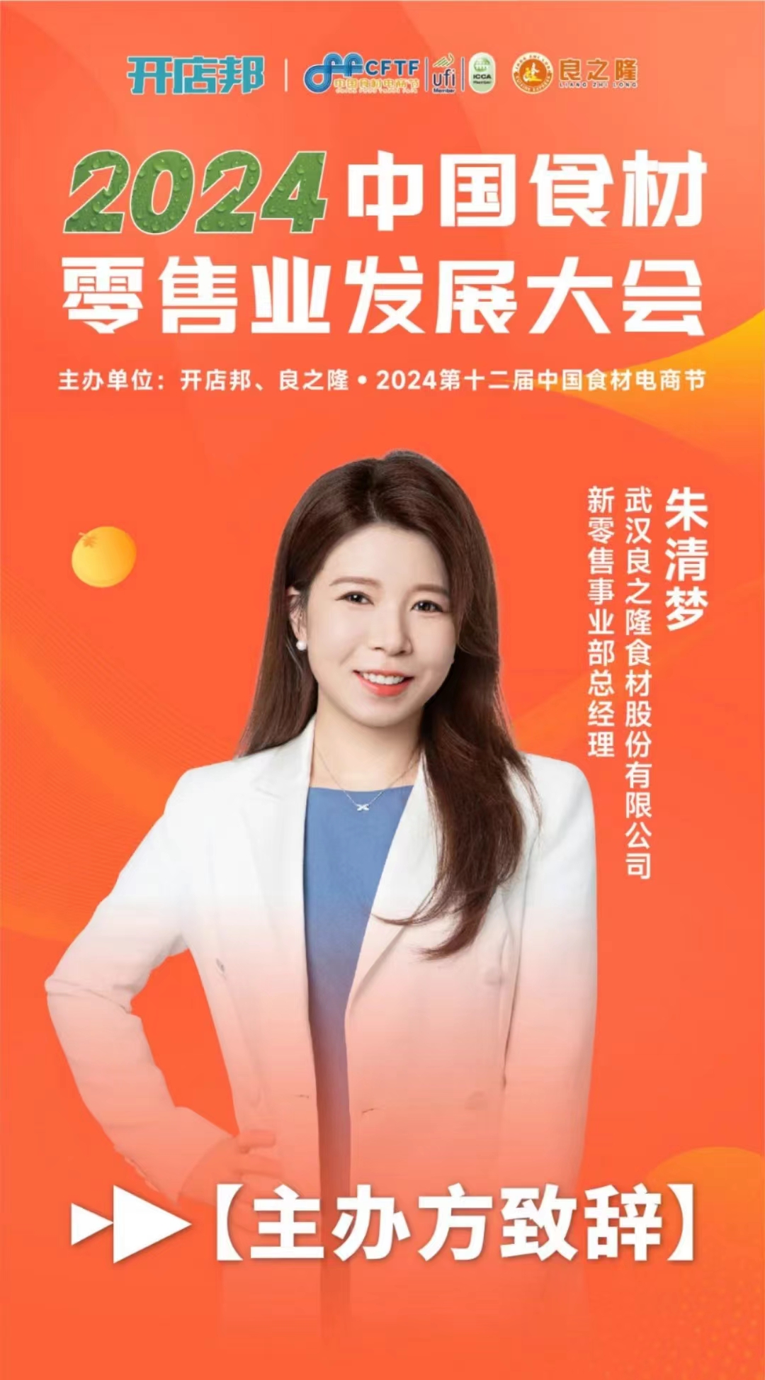 女士和谭国林先生作为"圆桌论坛嘉宾"共同带来《探索国内外零售食材