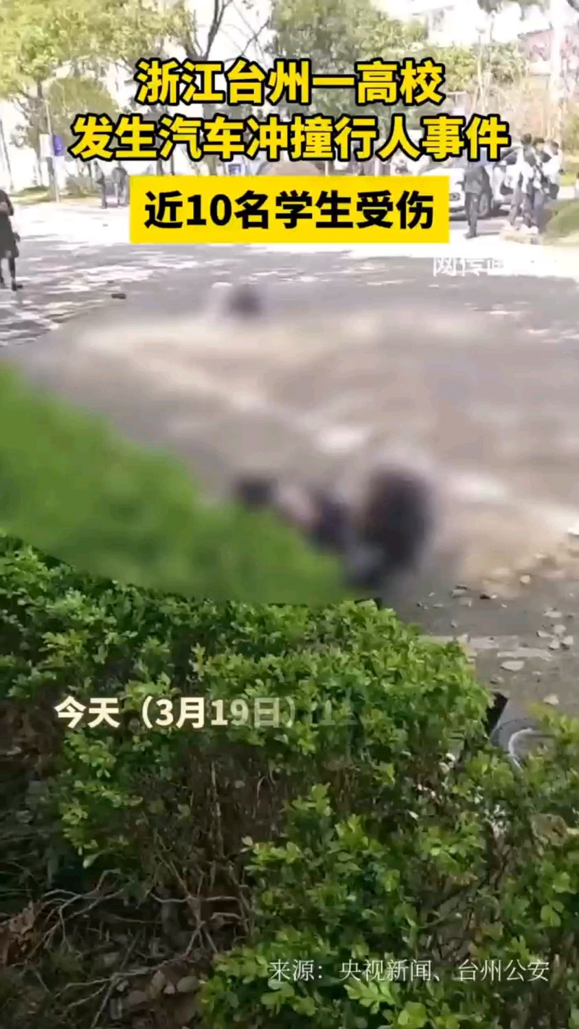 浙江台州一高校发生汽车冲撞行人事件,近10名学生受伤