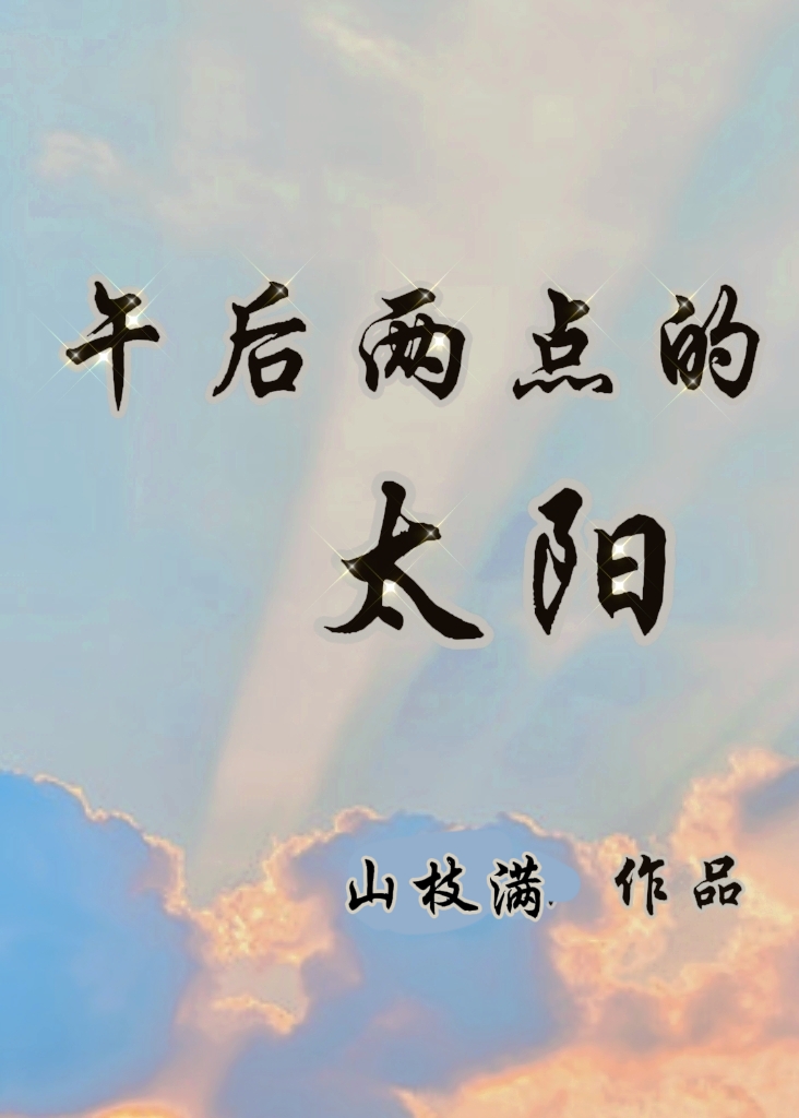 午后两点的太阳