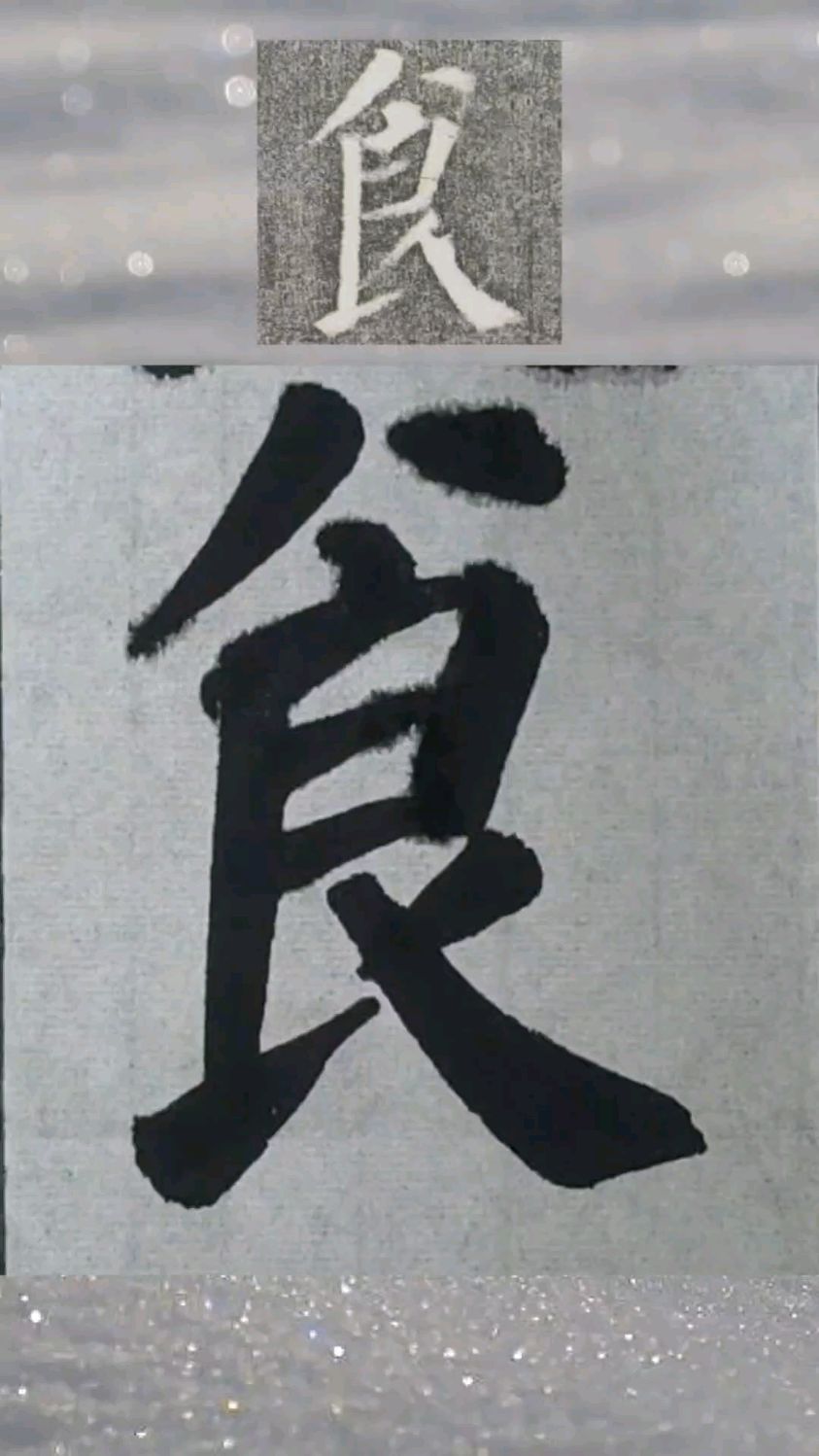 临习颜体楷书颜勤礼碑"食"