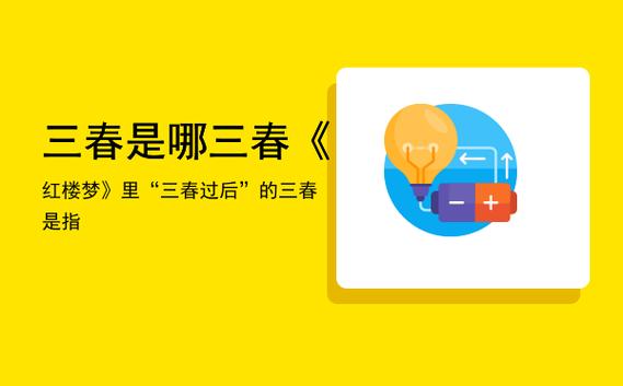 "谁言寸草心,报得三春晖"啥意思?"三春"是哪三春?