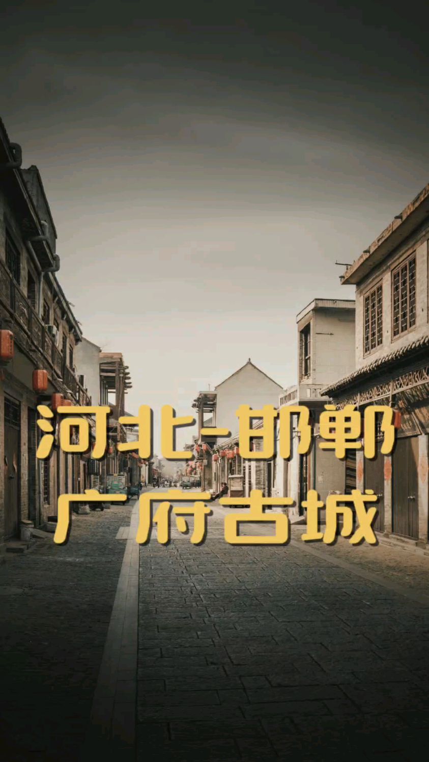 广府古城封面图片