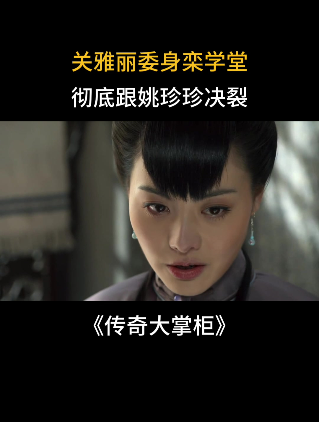 传奇大掌柜:关雅丽委身栾学堂,彻底跟姚珍珍决裂-度小视