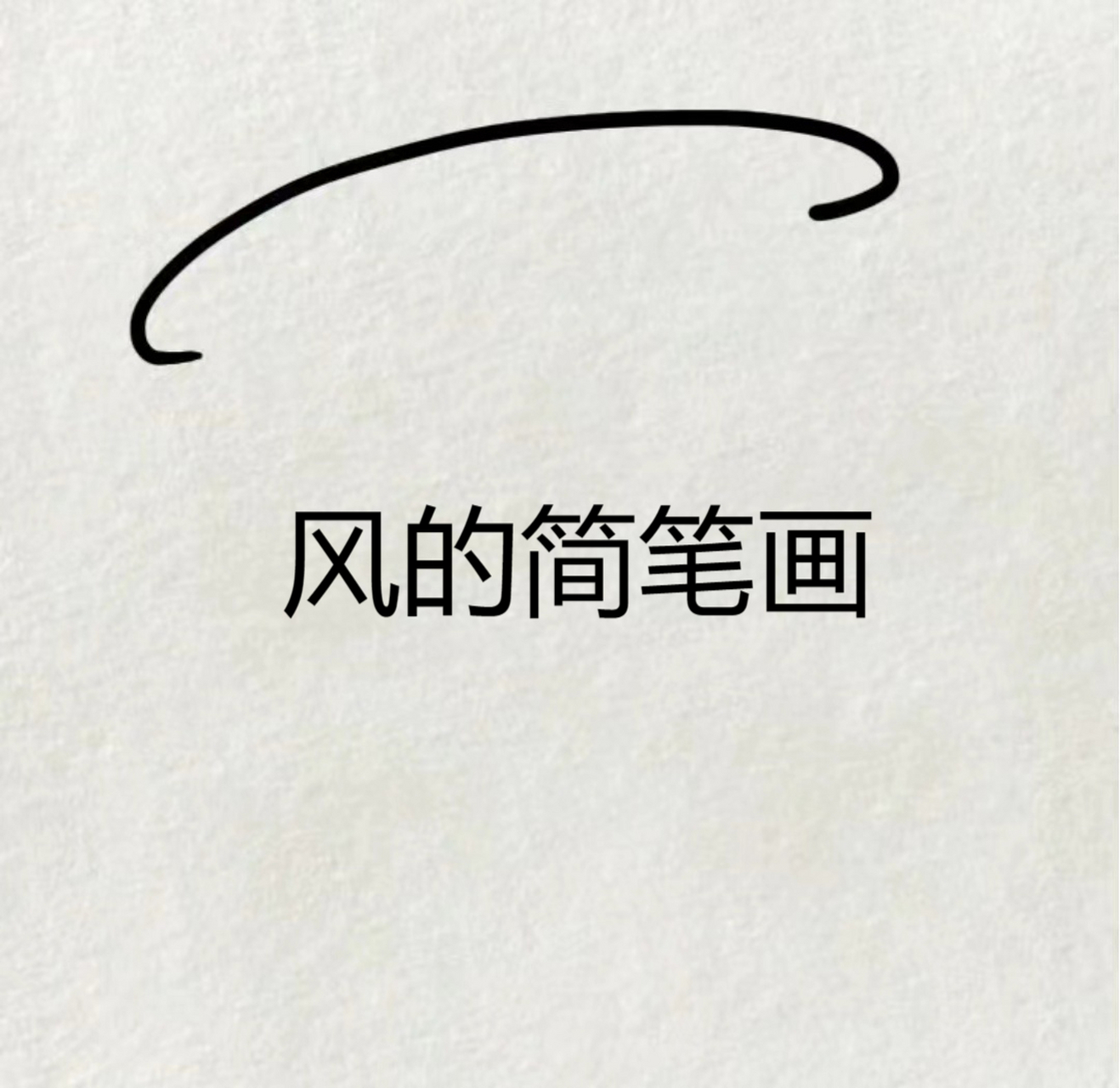 风的简笔画  🌪🌪风也有了模样