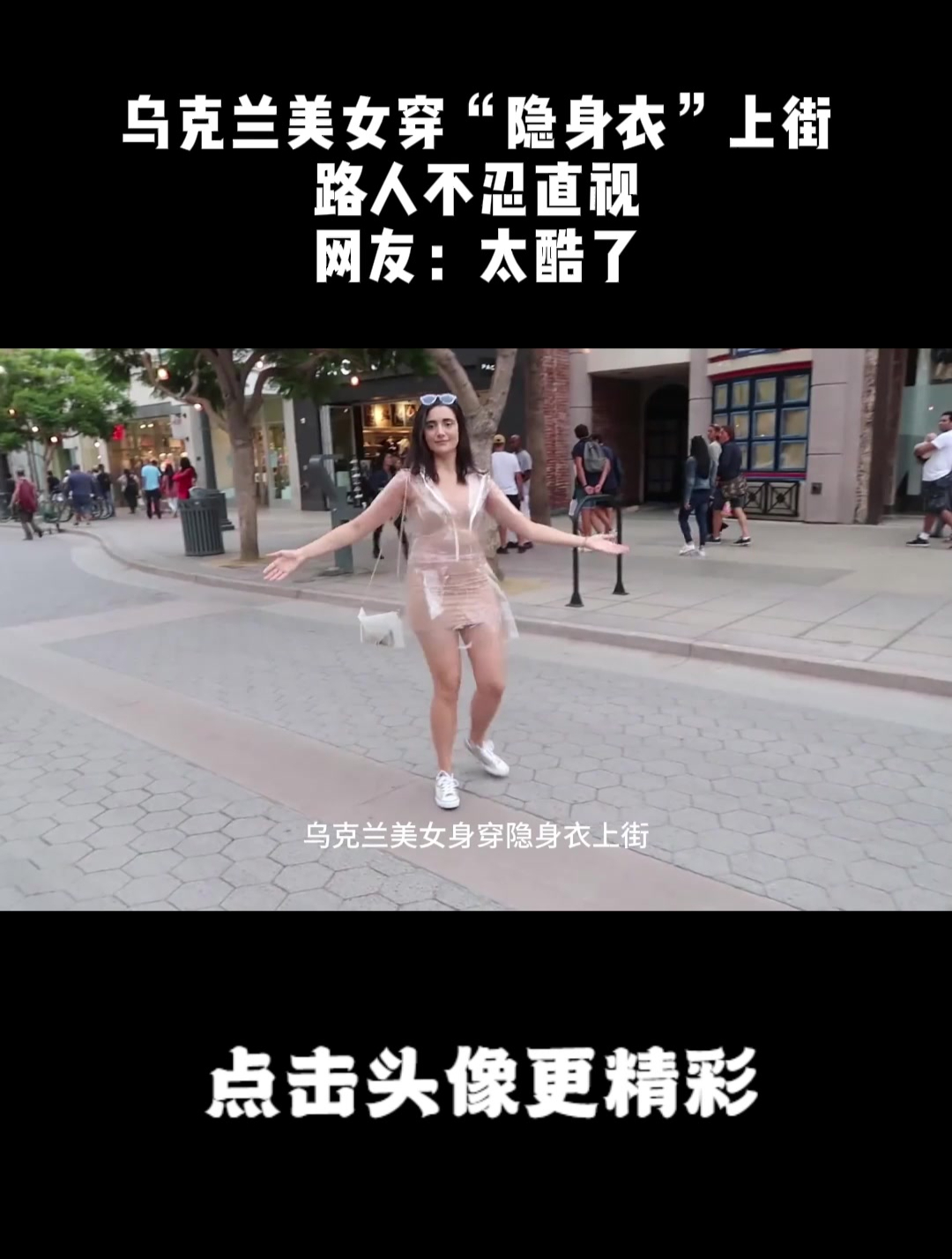 乌克兰美女穿隐身衣上街路人不忍直视网友太酷了