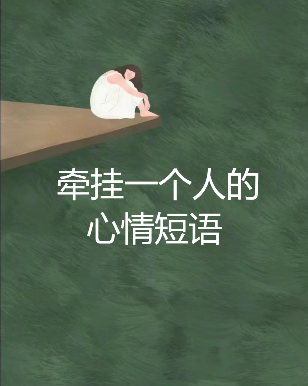 牵挂一个人的心情短语  想念一个人的暖心情话  1.