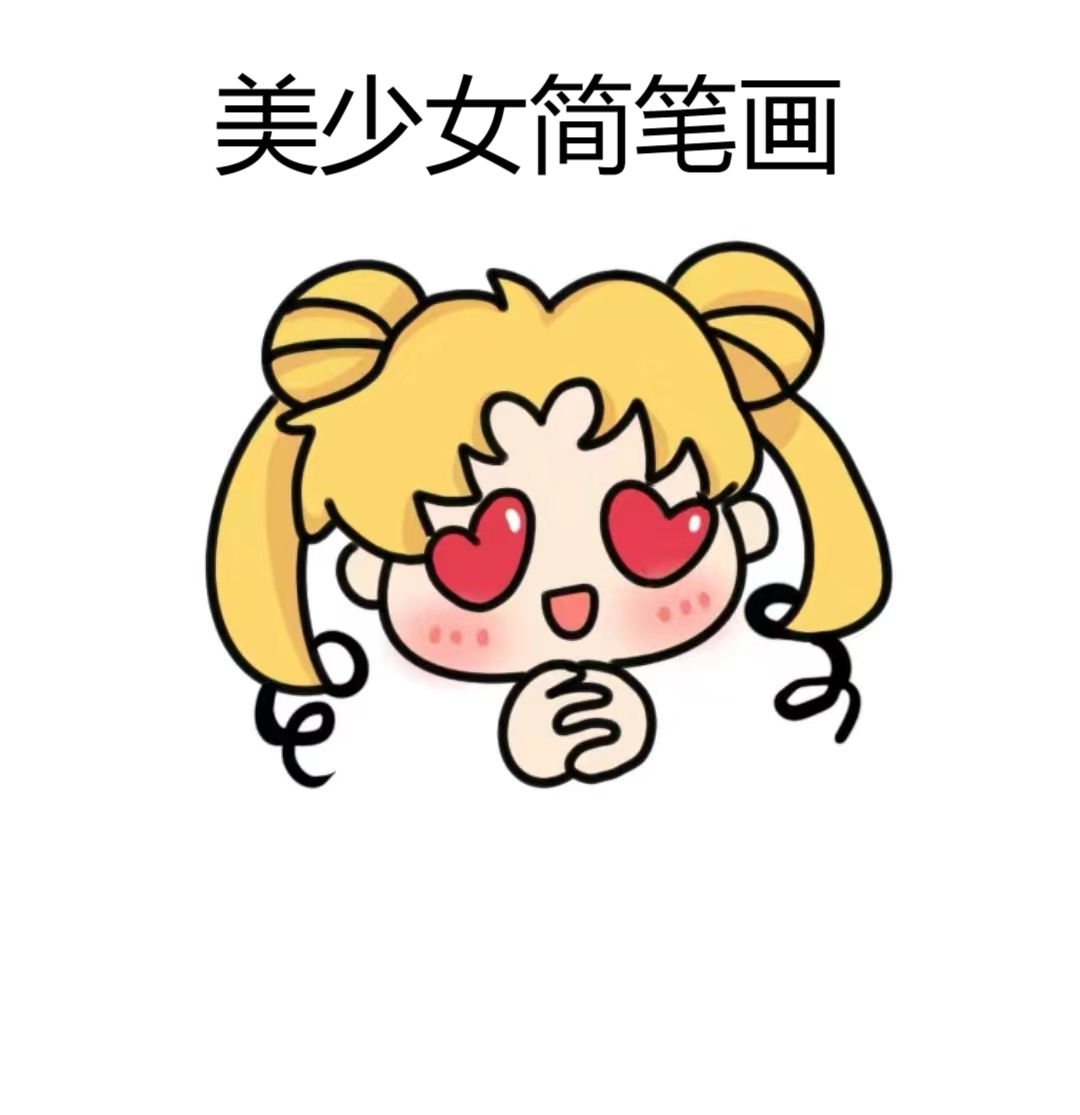 美少女简笔画