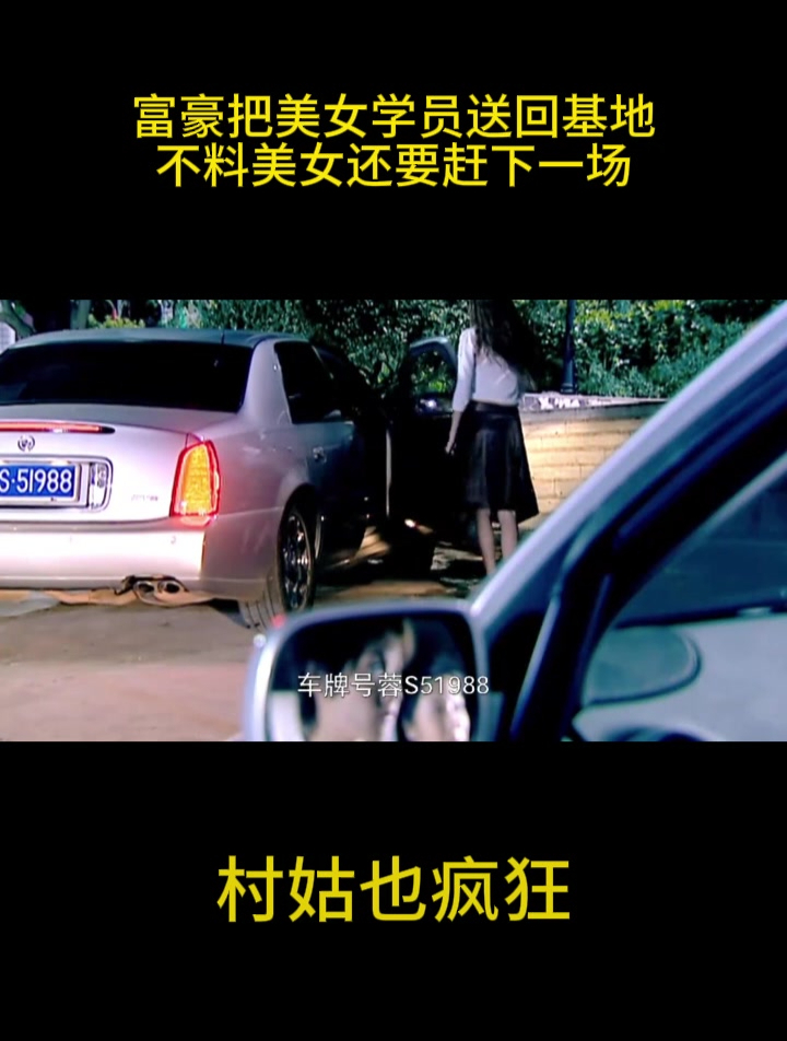 村姑也疯狂:富豪把美女学员送回基地,不料美女还要赶下一场